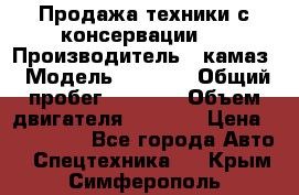 Продажа техники с консервации.  › Производитель ­ камаз › Модель ­ 4 310 › Общий пробег ­ 1 000 › Объем двигателя ­ 2 400 › Цена ­ 500 000 - Все города Авто » Спецтехника   . Крым,Симферополь